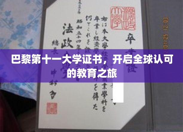 国际通行证，巴黎第十一大学证书助你扬帆海外教育航程