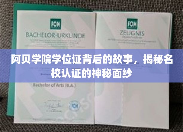 阿贝学院学位证背后的故事，揭秘名校认证的神秘面纱