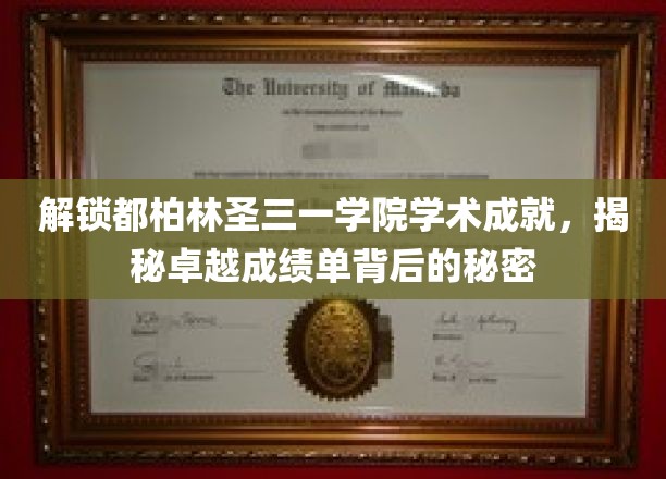探寻都柏林圣三一学院辉煌成就，解码卓越背后的学术密码