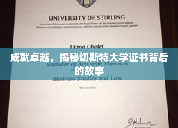 探寻切斯特大学证书背后的荣耀之路