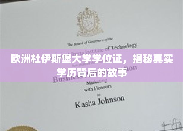 欧洲杜伊斯堡大学学位证之谜，探寻学历认证背后的真实轨迹