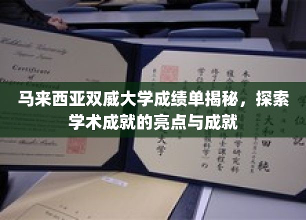 马来西亚双威大学成绩单揭秘，探索学术成就的亮点与成就