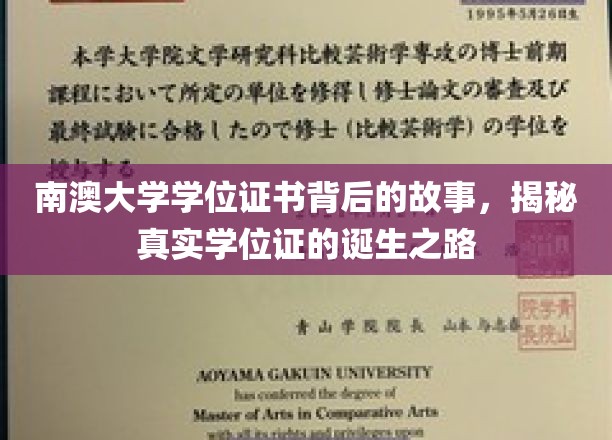 探寻南澳大学学位证背后的传奇，一纸证书，千锤百炼的学术之旅