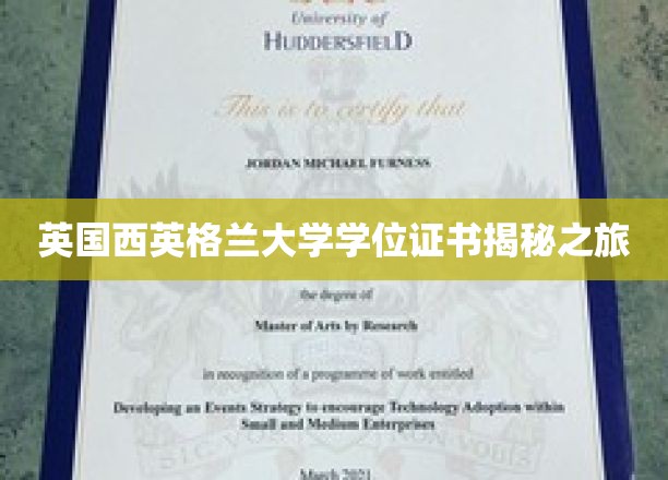 探寻英国西英格兰大学学位证书背后的故事