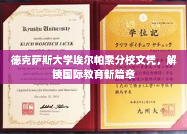 跨越国界，德克萨斯大学埃尔帕索分校文凭开启全球教育之门