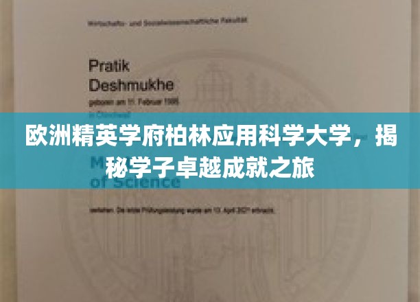 柏林应用科学大学，学子非凡成就的璀璨足迹