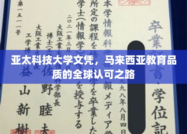 亚太科技，马国荣耀，探索文凭背后的国际教育认可传奇