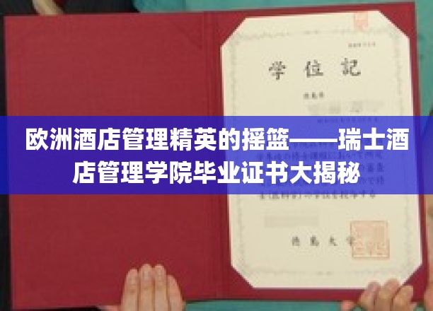 欧洲酒店管理精英的摇篮——瑞士酒店管理学院毕业证书大揭秘