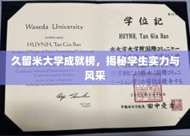 久留米大学成就榜，展现学生实力与风采