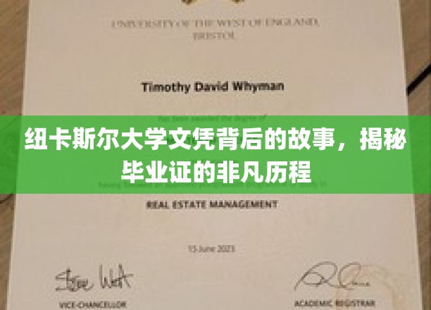 纽卡斯尔大学文凭背后的故事，揭秘毕业证的非凡历程