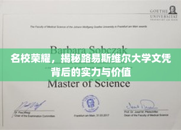 路易斯维尔大学文凭，探寻名校背后的卓越实力与深远价值