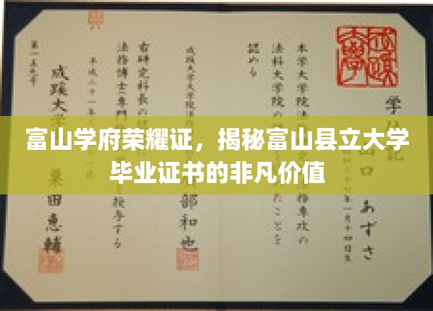 富山学府荣耀证，揭秘富山县立大学毕业证书的非凡价值