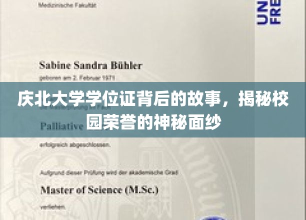 探寻庆北大学学位证的传奇历程，揭开校园荣耀的神秘篇章