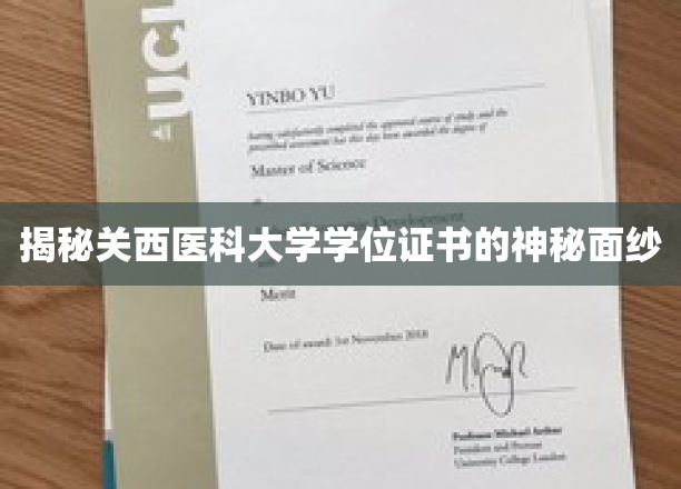 探寻关西医科大学学位证书背后的独特魅力