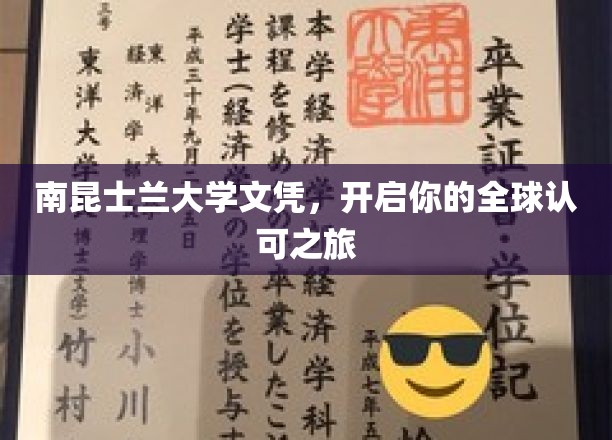 解锁全球职场新天地，南昆士兰大学文凭，国际通行证在手！