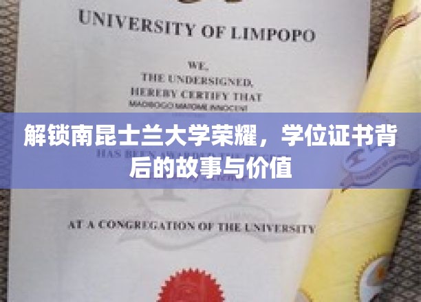 解锁南昆士兰大学荣耀，学位证书背后的故事与价值
