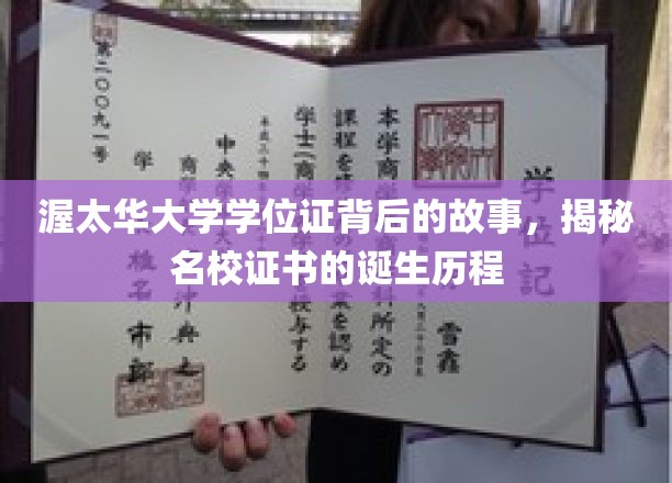 揭开渥太华大学学位证面纱，探寻名校证书背后的传奇历程