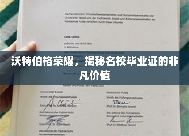 名校光环下的沃特伯格荣耀，揭秘毕业证的非凡魅力与价值