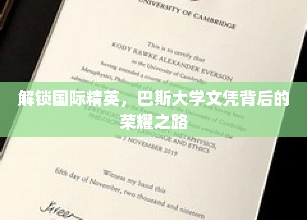 解锁国际精英，巴斯大学文凭背后的荣耀之路