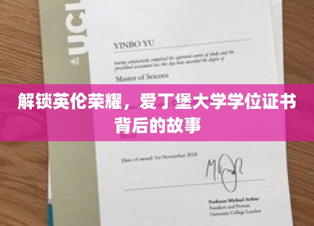 探寻爱丁堡大学荣耀，学位证书背后的传奇历程