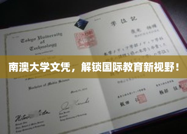 跨越海洋，南澳大学文凭开启全球教育新篇章！