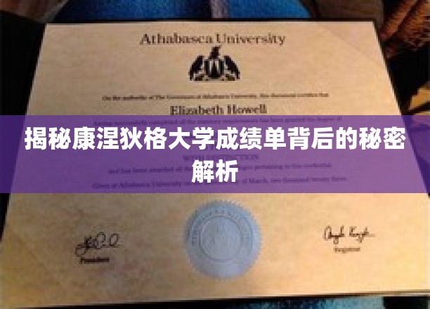 解码康涅狄格大学成绩单，揭秘学术成就的神秘面纱