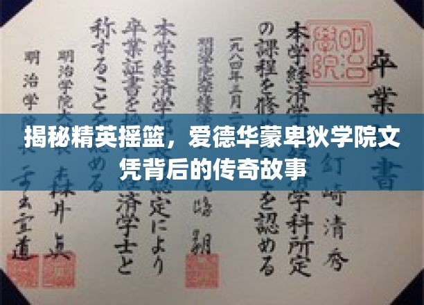 揭秘精英传奇，爱德华蒙卑狄学院毕业证书背后的璀璨奥秘