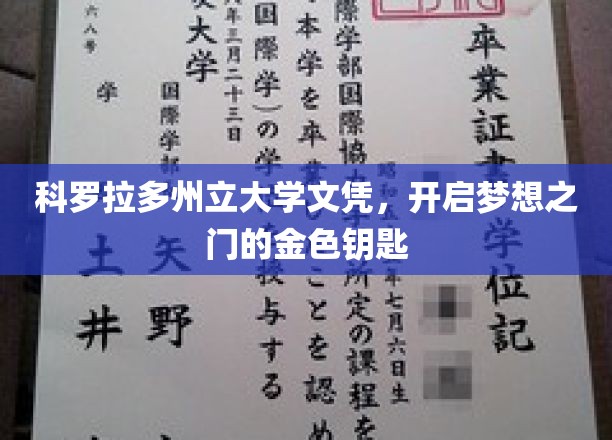 科罗拉多州立大学文凭，开启梦想之门的金色钥匙