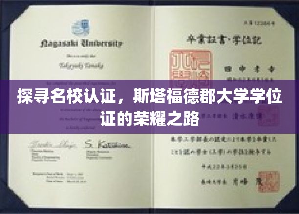 解码名校荣耀，斯塔福德郡大学学位证的传奇之旅
