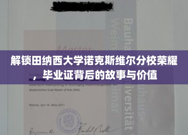 探寻田纳西大学荣耀秘籍，诺克斯维尔分校毕业证背后的传奇价值