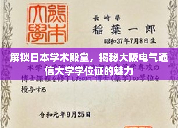 日本学术瑰宝揭秘，大阪电气通信大学学位证背后的独特魅力