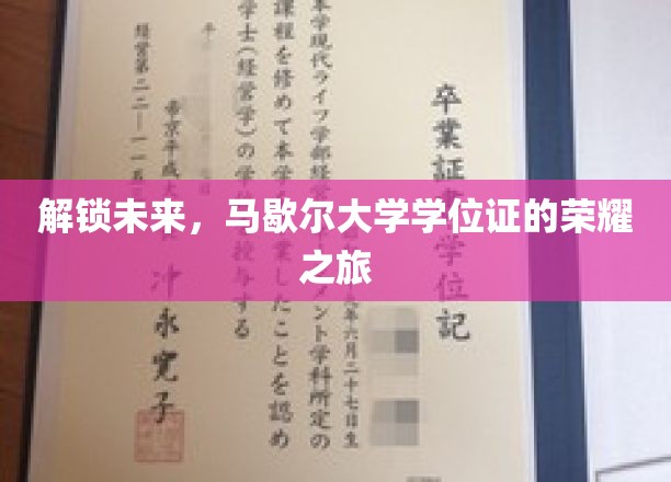 跨越时空，马歇尔大学学位证的辉煌启程