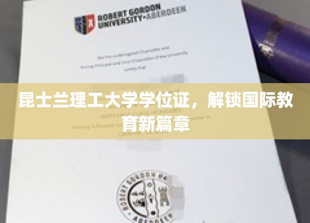 昆士兰理工学位证，开启全球教育新纪元
