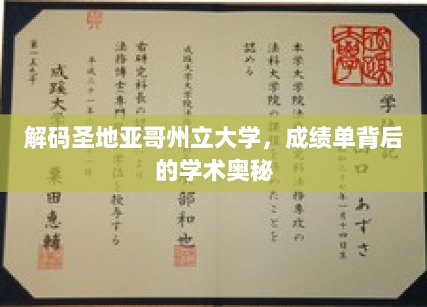 探索圣地亚哥州立大学，揭秘成绩单背后的学术传奇