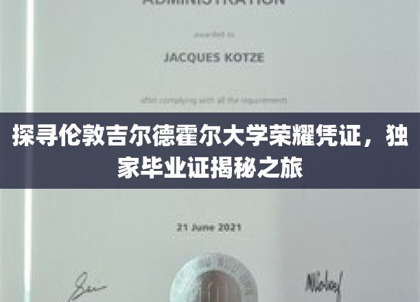揭秘伦敦吉尔德霍尔大学荣耀凭证，独家毕业证之旅