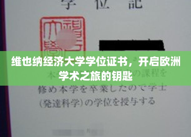 解锁欧洲学术殿堂，维也纳经济大学学位证书，开启非凡之旅
