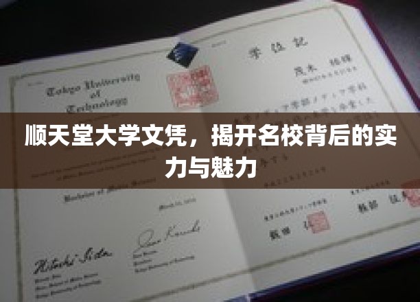 名校光环背后，顺天堂大学文凭解码实力与风采