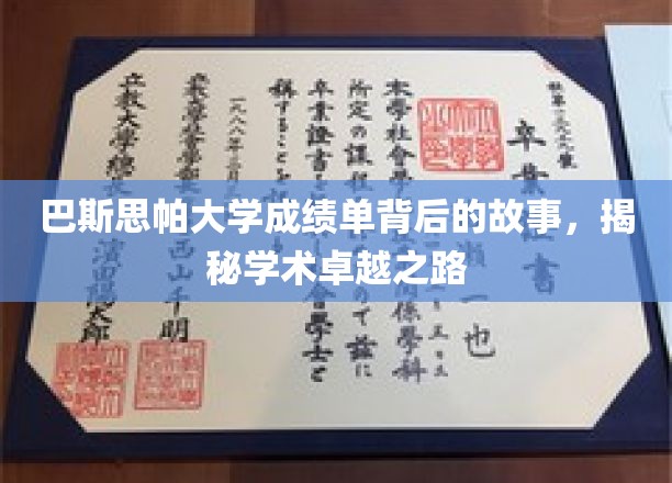 探寻巴斯思帕大学成绩单背后的辉煌篇章