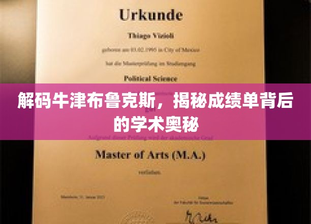探索牛津布鲁克斯，解锁成绩单的学术密码