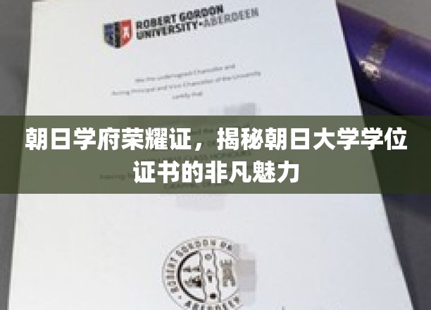 探寻朝日学府荣耀印记，揭秘独特学位证书的神秘风采