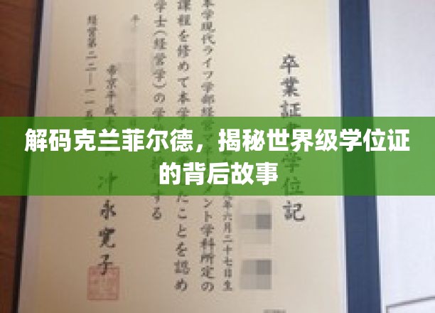 解码克兰菲尔德，揭秘世界级学位证背后的故事