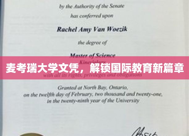 麦考瑞大学文凭，解锁国际教育新篇章