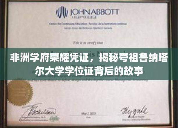 非洲学术璀璨明珠，探秘夸祖鲁纳塔尔大学学位证的传奇历程