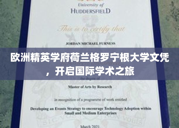 荷兰格罗宁根大学文凭，引领全球学术探索之旅