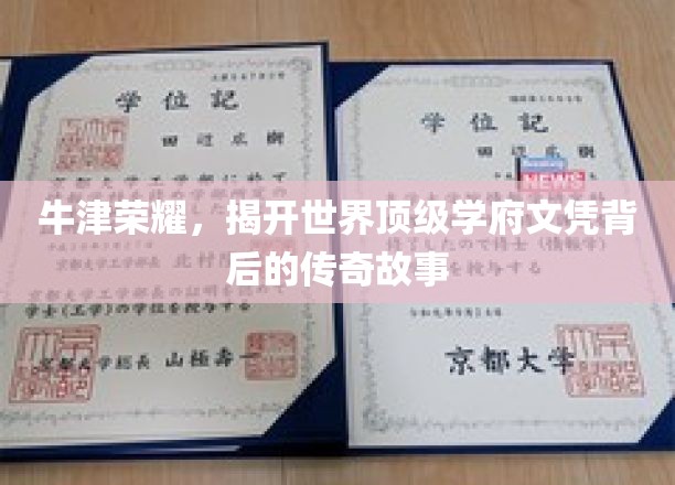牛津荣耀，揭开世界顶级学府文凭背后的传奇故事