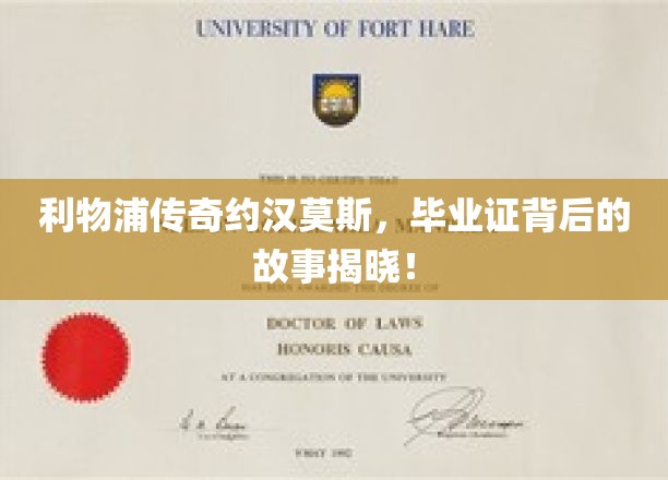 利物浦传奇约汉莫斯，毕业证背后的故事揭晓！