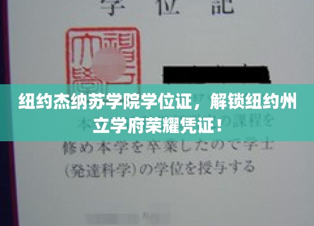 纽约杰纳苏学院学位证，解锁纽约州立学府荣耀凭证！