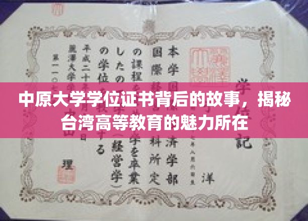 探寻中原大学学位证书的传奇，台湾高等教育魅力的秘密启示