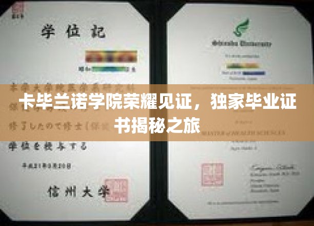 卡毕兰诺学院荣耀见证，独家毕业证书揭秘之旅