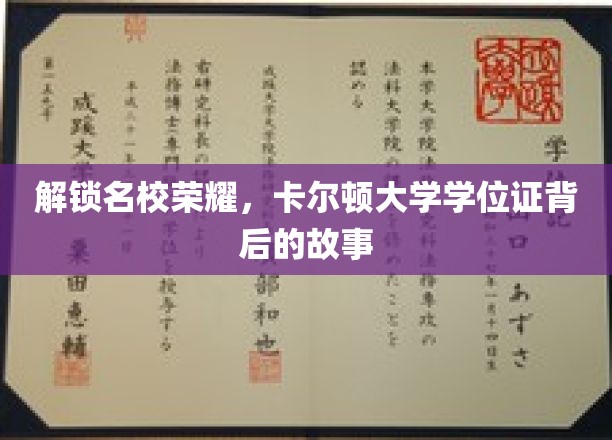 揭开卡尔顿大学学位证背后的传奇之光